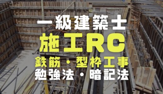 一級建築士試験の施工RC(鉄筋と型枠工事)の勉強法や暗記法と過去問題