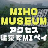 MIHO MUSEUMの外観画像