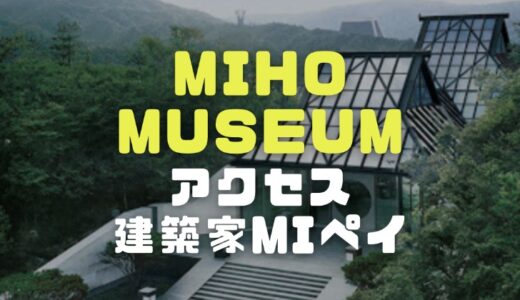 MIHO MUSEUM(ミホミュージアム)の場所やアクセスと設計した建築家IMペイの経歴