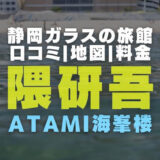 隈研吾のガラスの旅館ATAMI海峯楼の画像