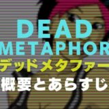 DEAD METAPHOR（デッドメタファー）の画像