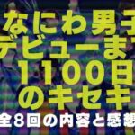 ドキュメンタリー「なにわ男子 デビューまで1100日のキセキ」の表紙画像