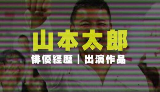 山本太郎の俳優経歴｜出演ドラマや映画と政治家引退後の芸能界に復帰する可能性を調査