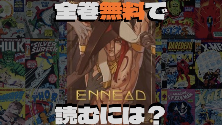 BL漫画『ENNEAD(エネアド)』の表紙画像