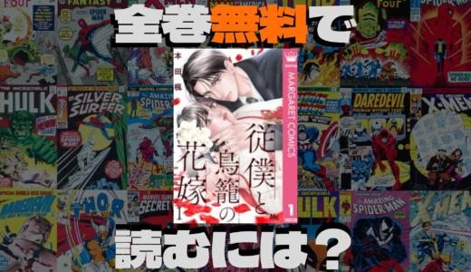 『従僕と鳥籠の花嫁』はmanga rawや漫画バンク/manga1001/zipでは見れる？無料で読める電子書籍サイトは？