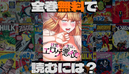 『目覚めた先は、エロゲ悪役！？』を無料で読める電子書籍サイトは？manga rawやzip/pdfでは見れる？